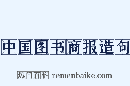 中国图书商报造句是什么意思的图片
